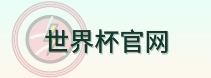2026美加墨世界杯